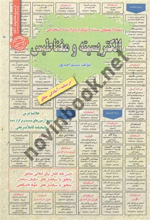 استخدامی الکتریسیته و مغناطیس نسیم احد پور انتشارات سامان سنجش